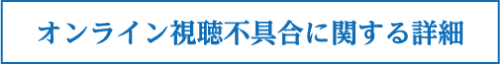 オンライン視聴不具合に関する詳細